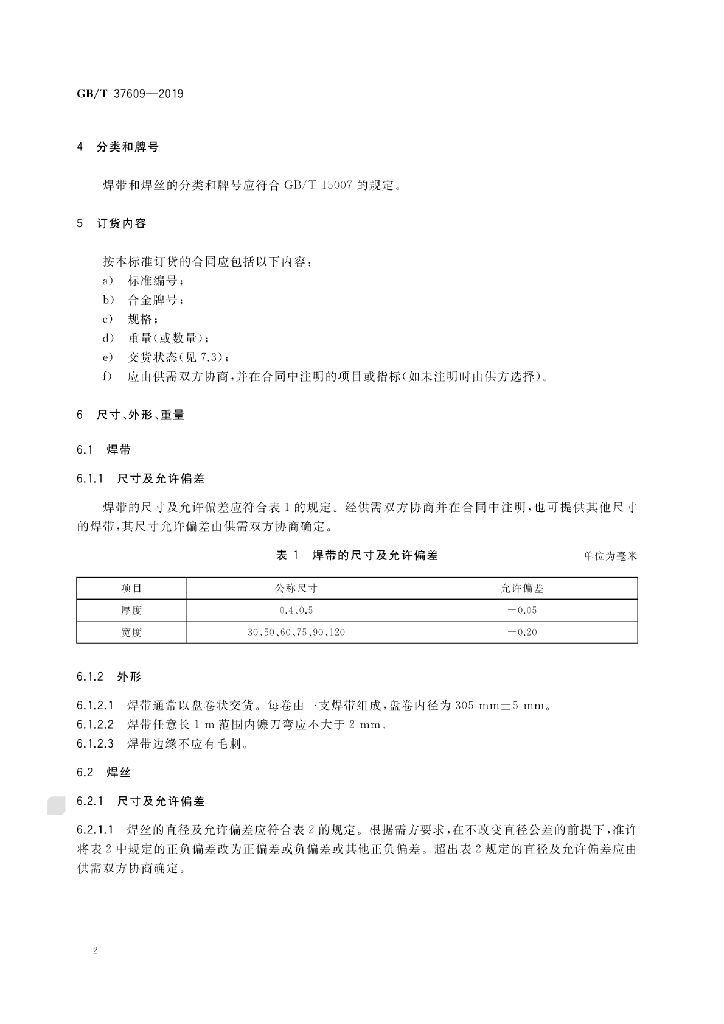 GB/T 37609-2019 标准预览