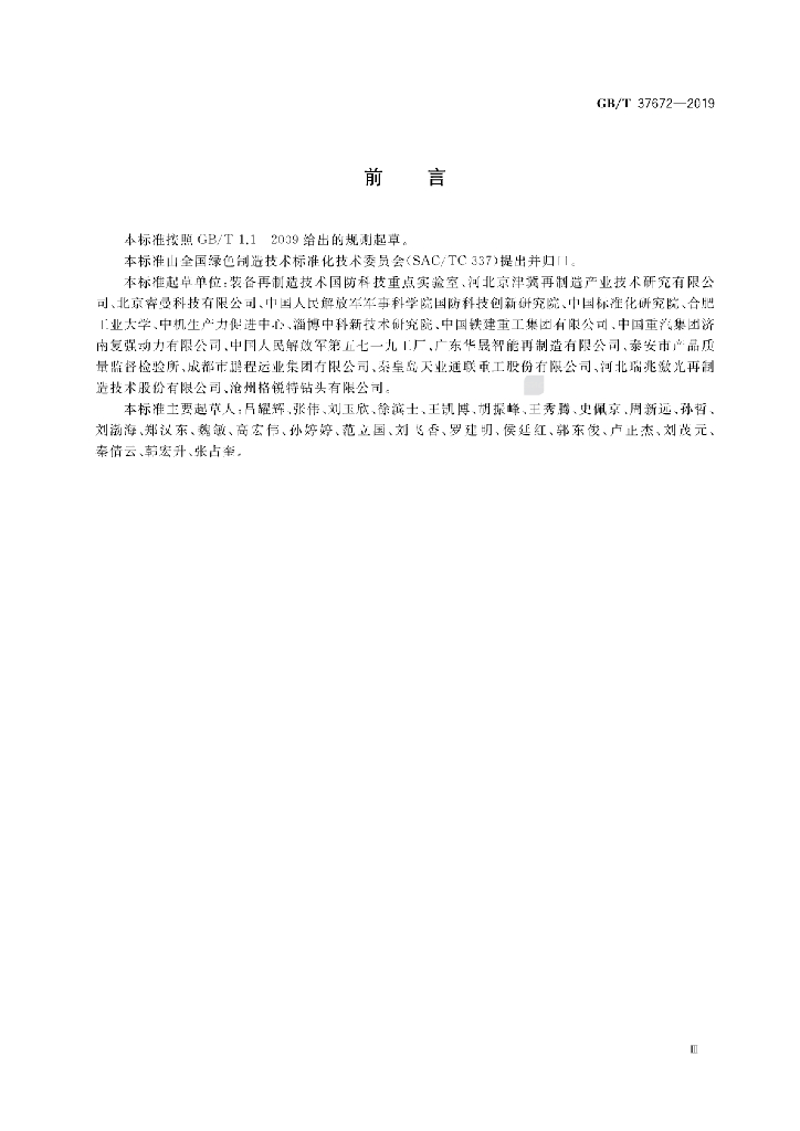 GB/T 37672-2019 标准预览