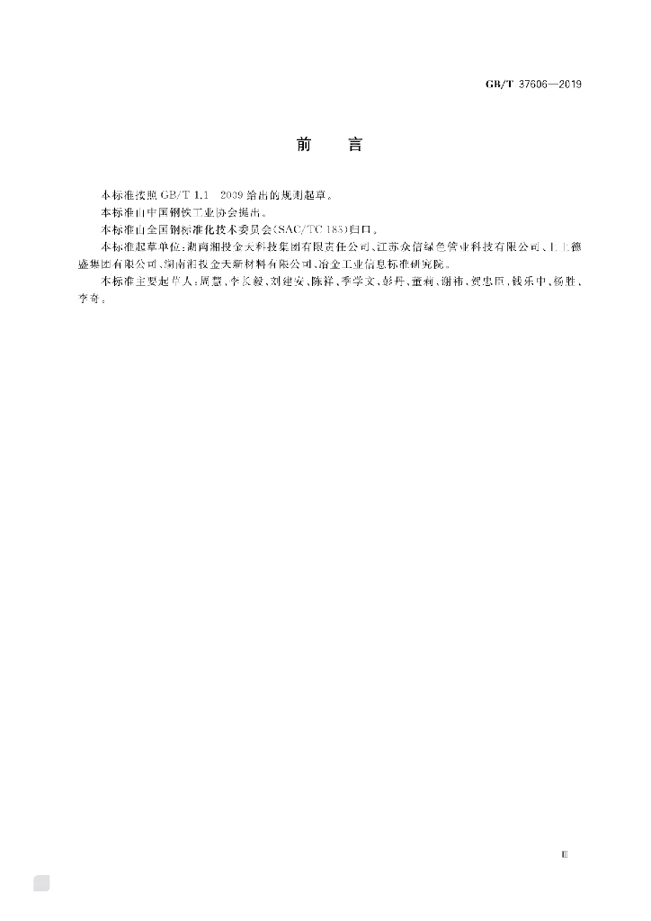 GB/T 37606-2019 标准预览