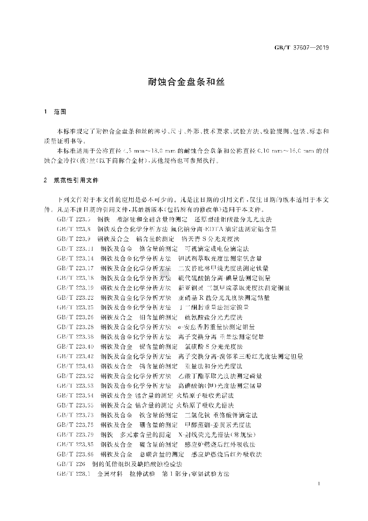 GB/T 37607-2019 标准预览