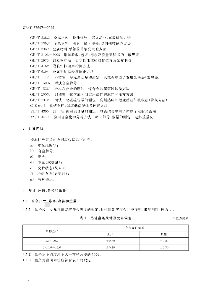 GB/T 37607-2019 标准预览