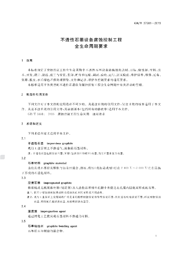 GB/T 37581-2019 标准预览