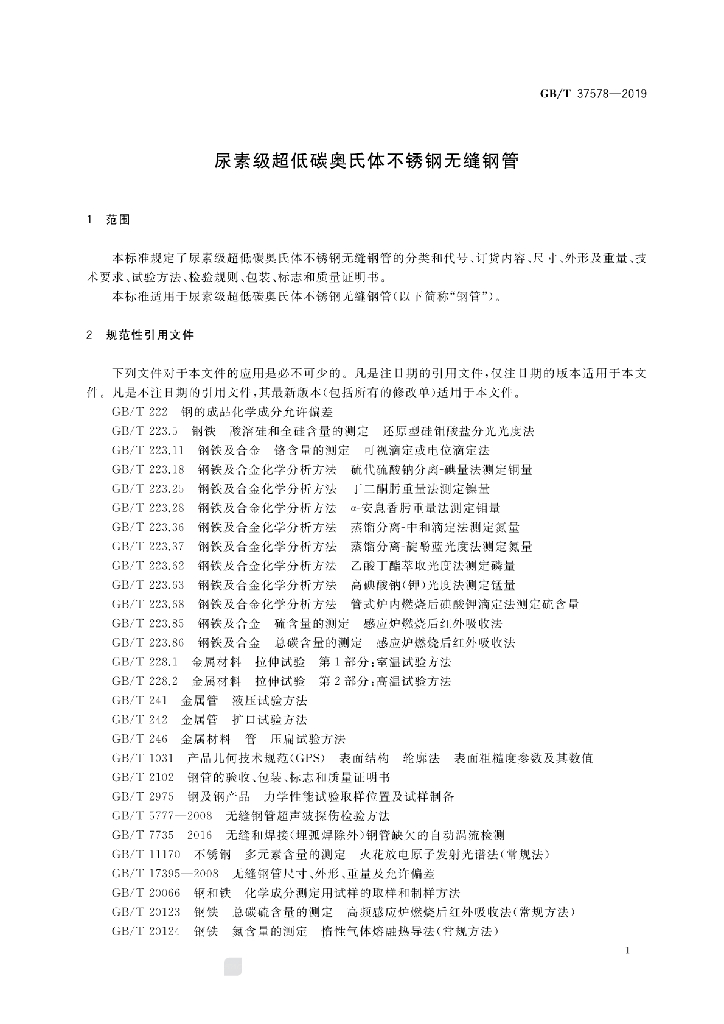 GB/T 37578-2019 标准预览