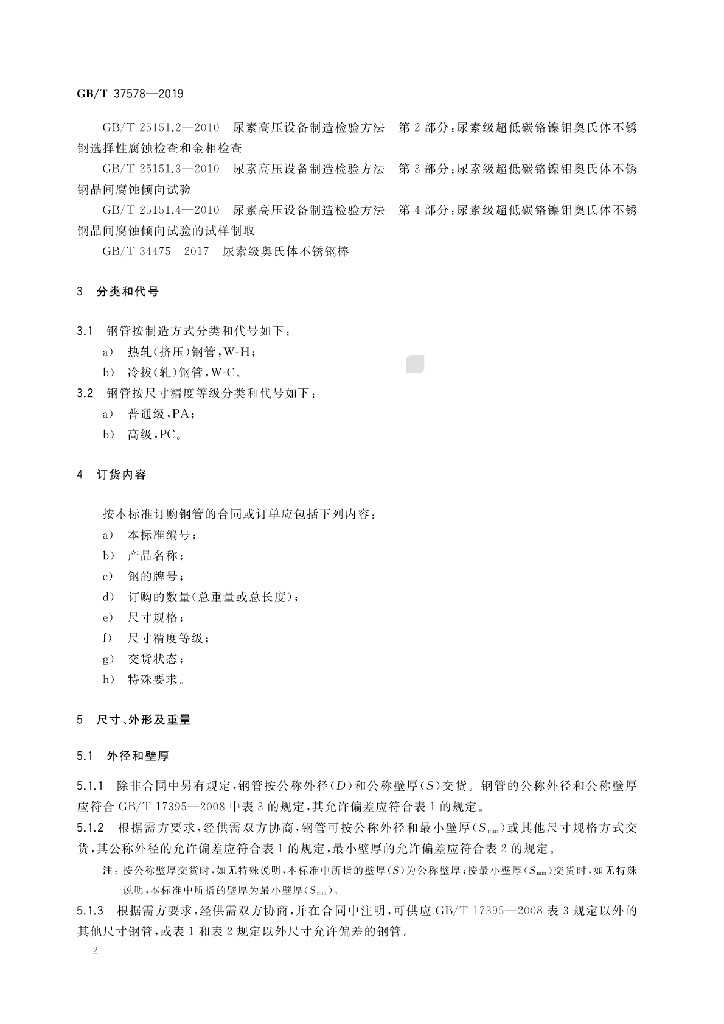 GB/T 37578-2019 标准预览
