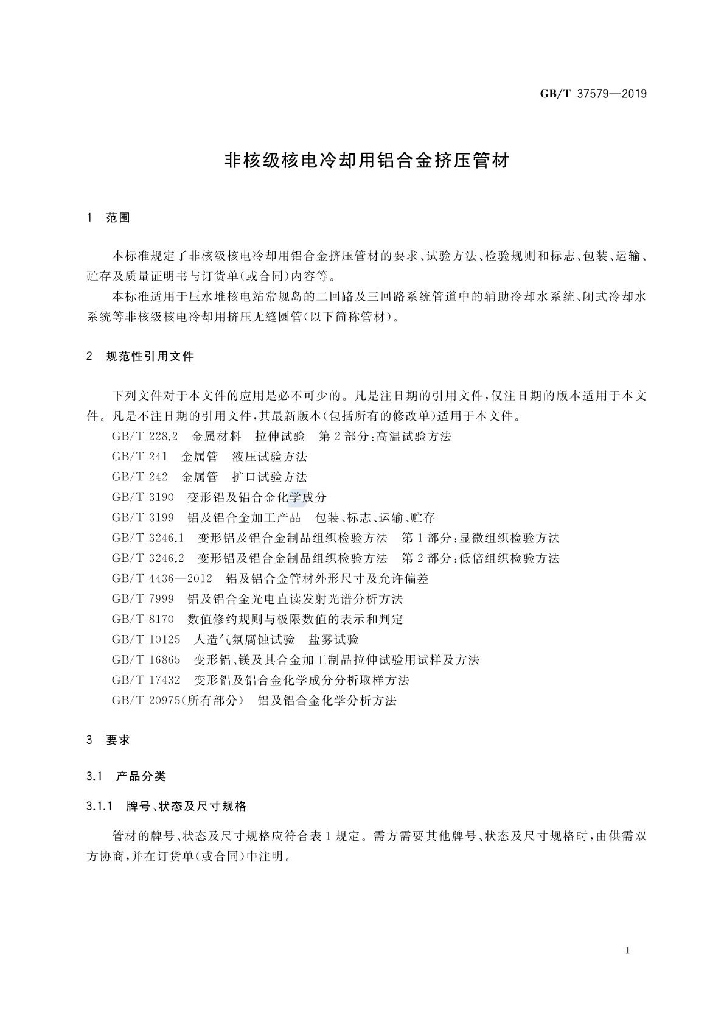 GB/T 37579-2019 标准预览
