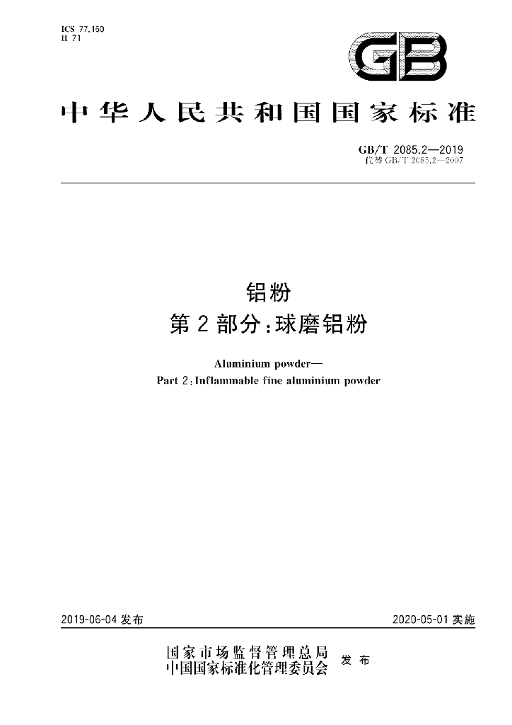 GB/T 2085.2-2019 标准预览