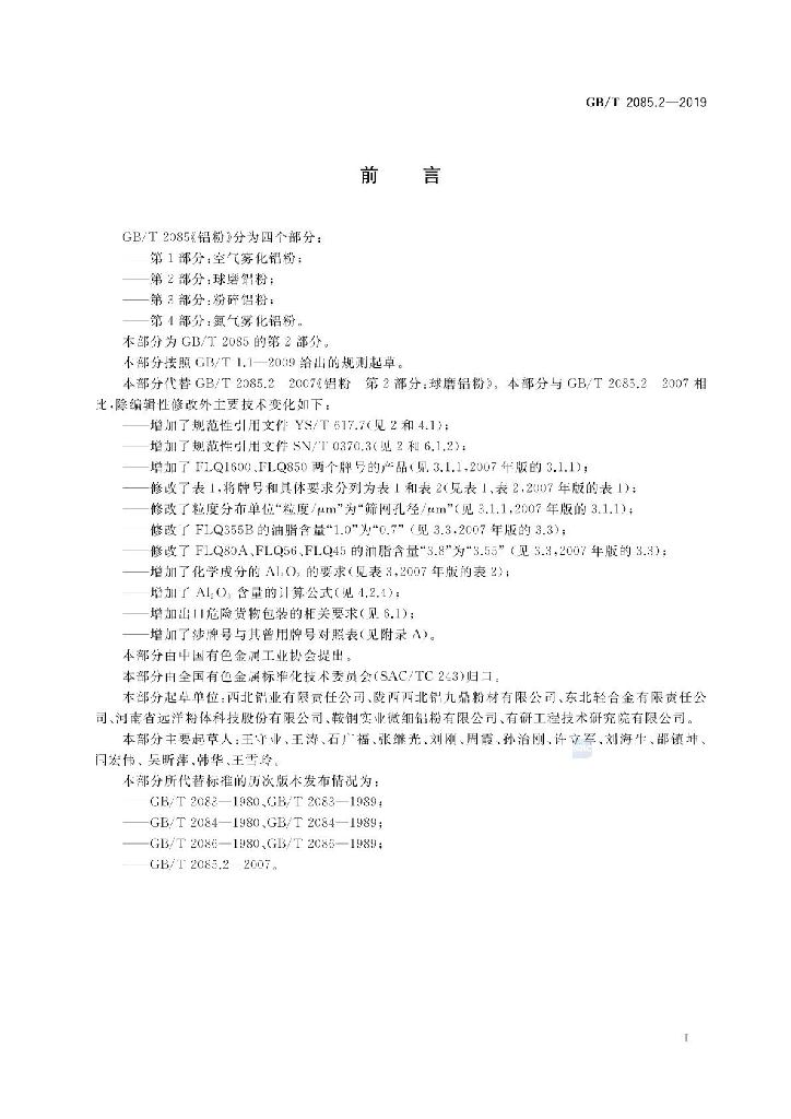 GB/T 2085.2-2019 标准预览