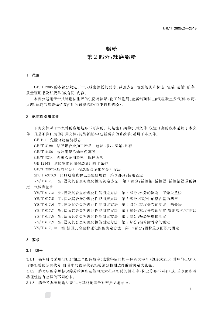 GB/T 2085.2-2019 标准预览