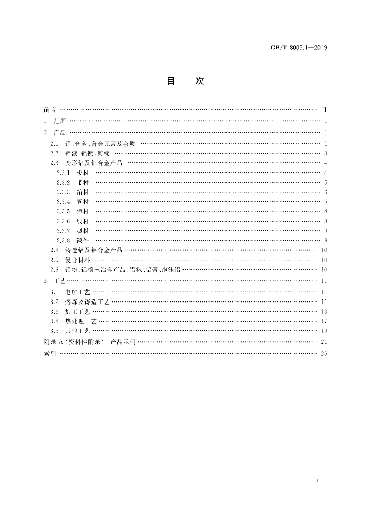GB/T 8005.1-2019 标准预览