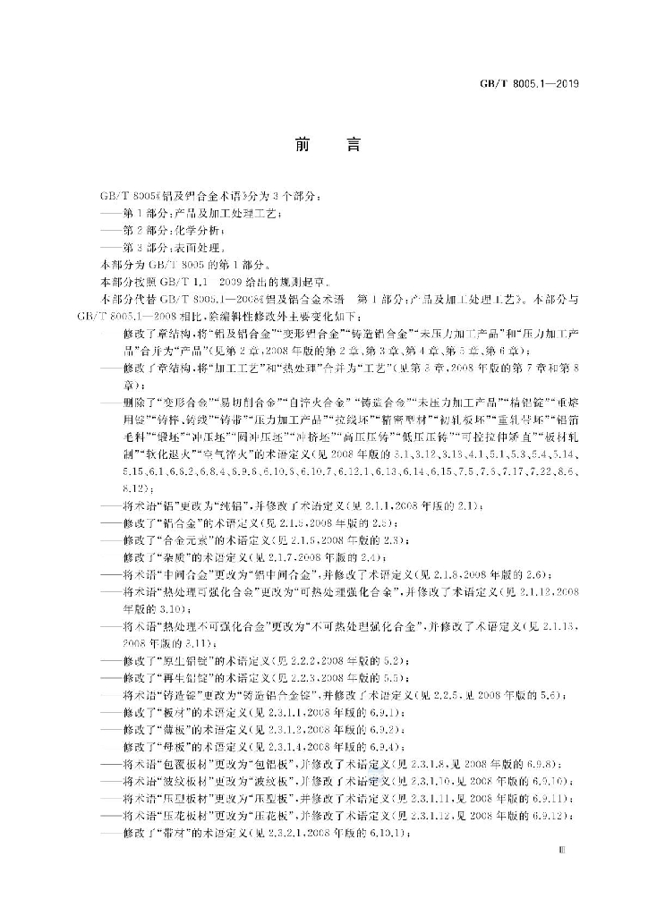 GB/T 8005.1-2019 标准预览