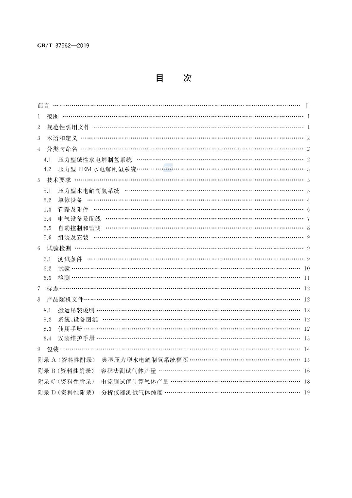 GB/T 37562-2019 标准预览
