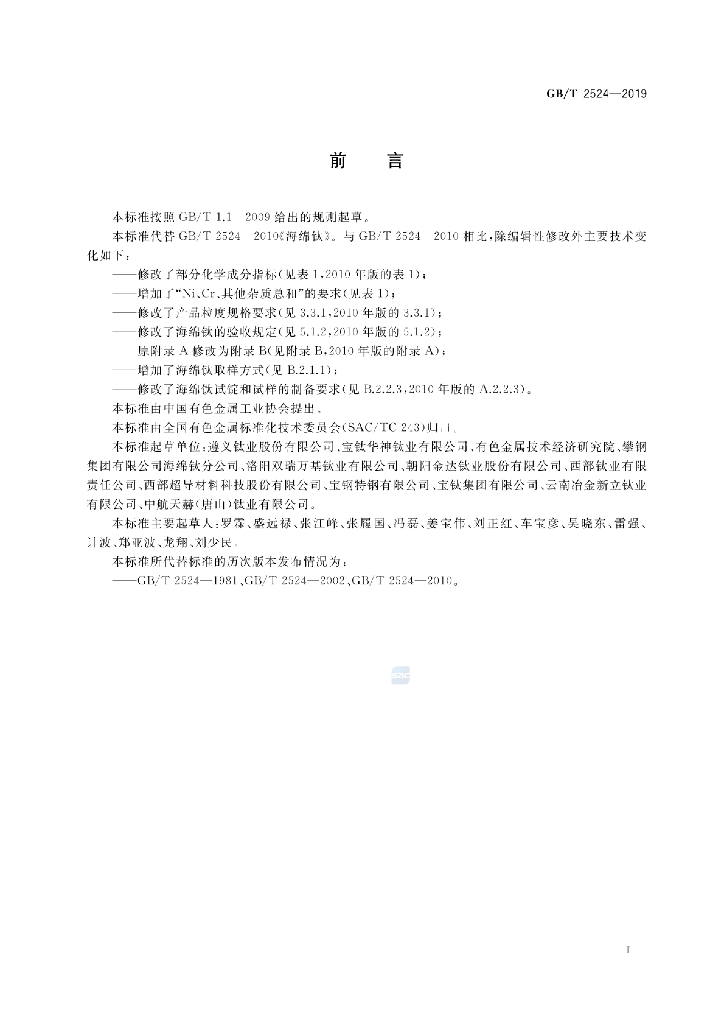 GB/T 2524-2019 标准预览