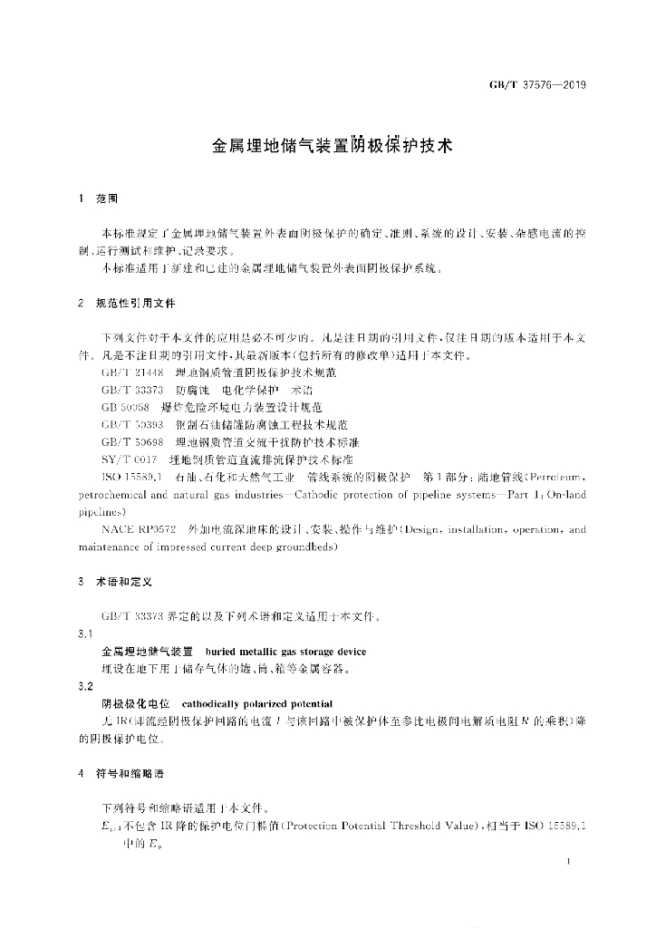GB/T 37576-2019 标准预览