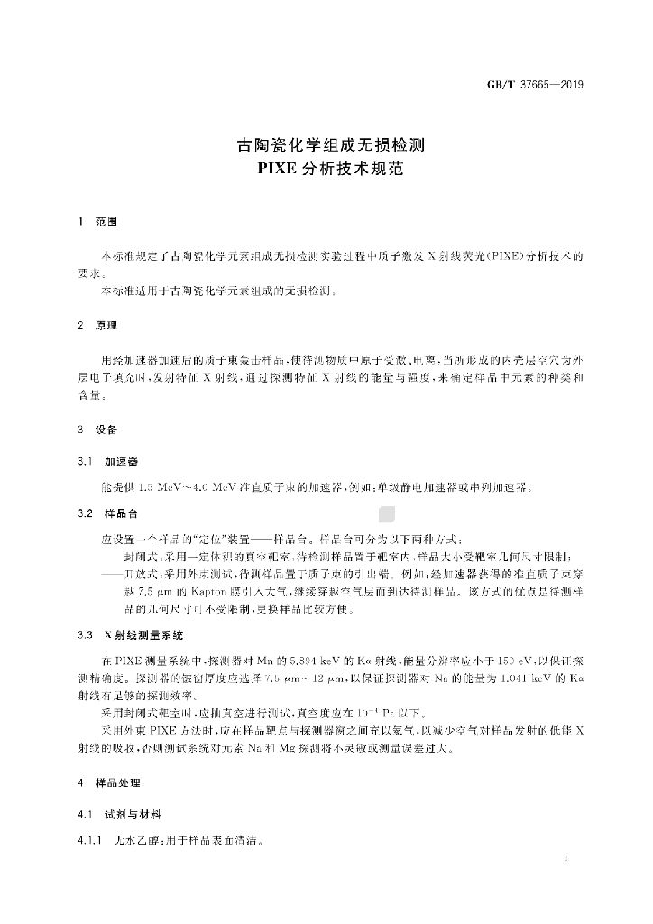 GB/T 37665-2019 标准预览