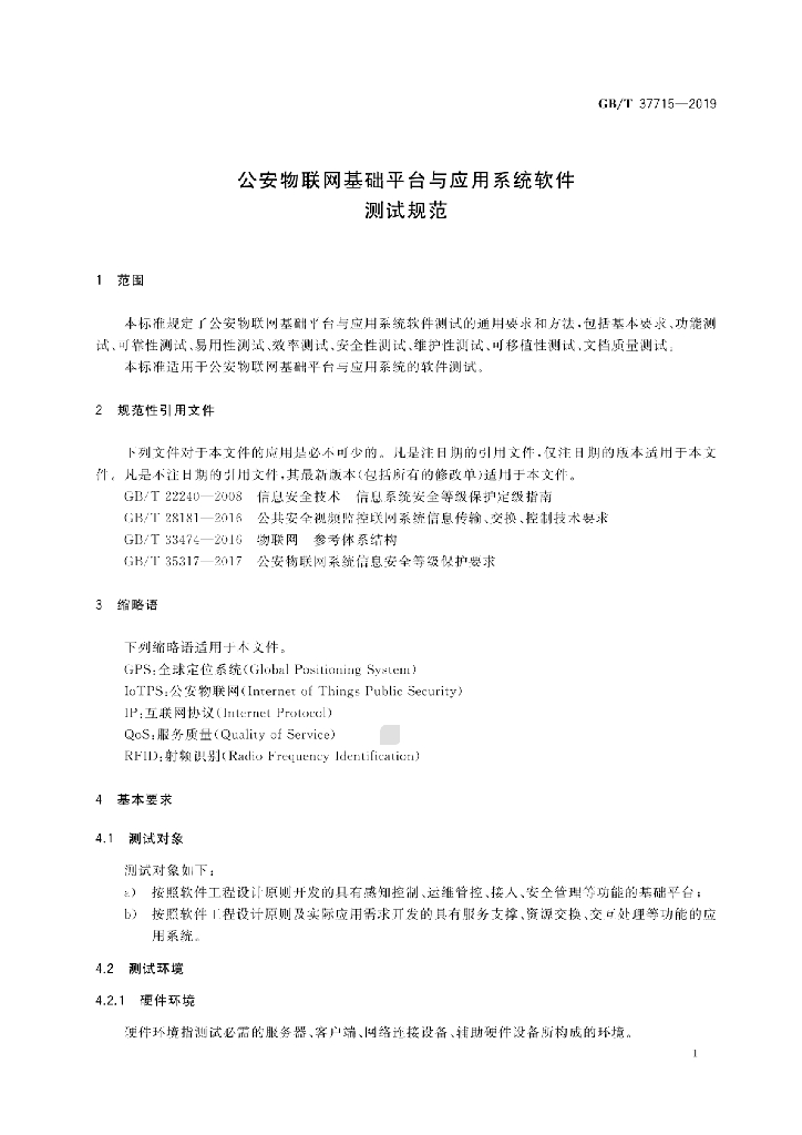 GB/T 37715-2019 标准预览