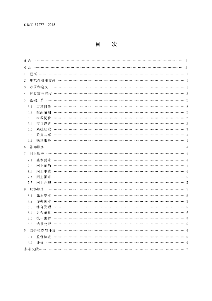 GB/T 37277-2018 标准预览