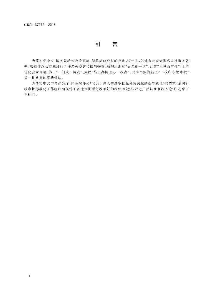 GB/T 37277-2018 标准预览