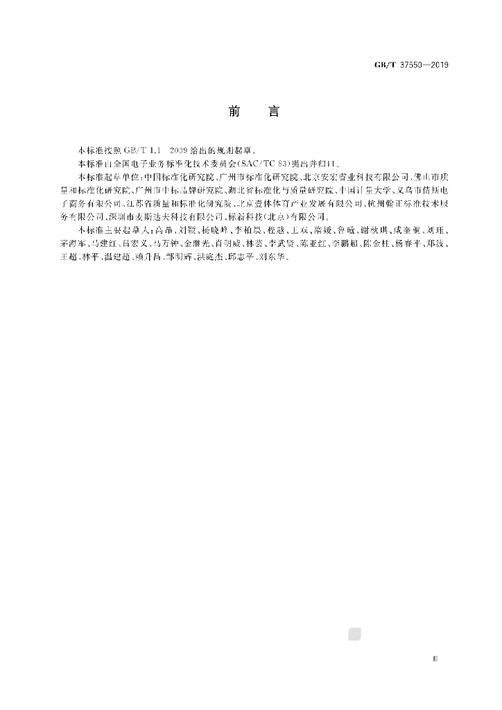 GB/T 37550-2019 标准预览