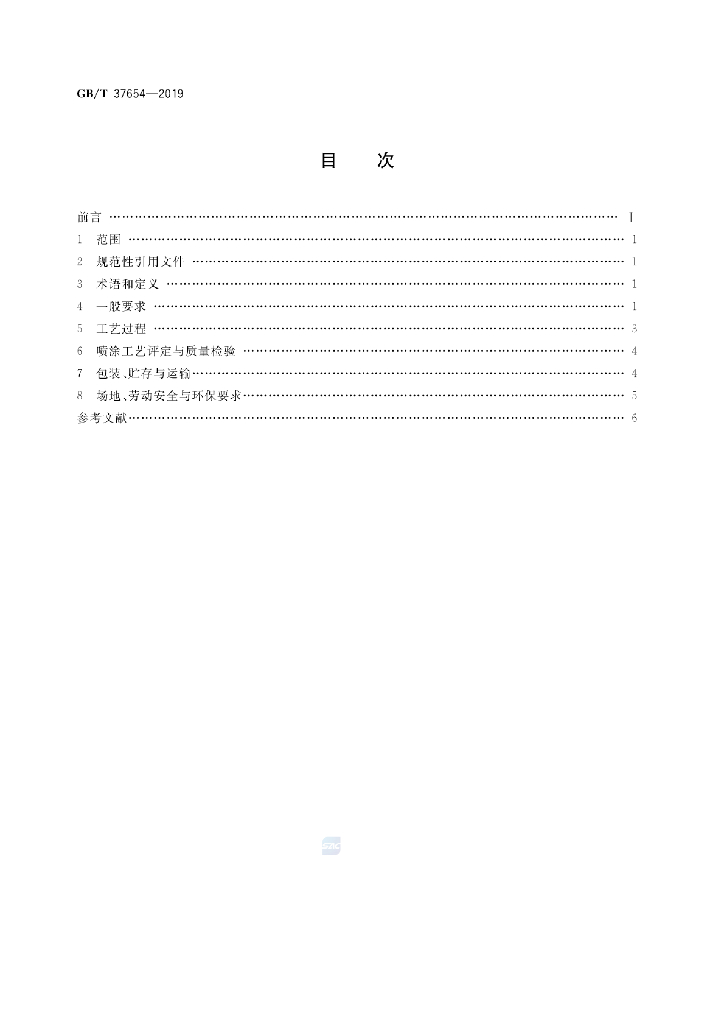 GB/T 37654-2019 标准预览