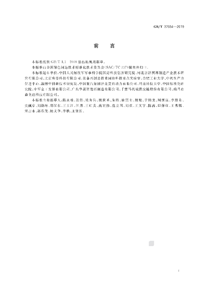 GB/T 37654-2019 标准预览