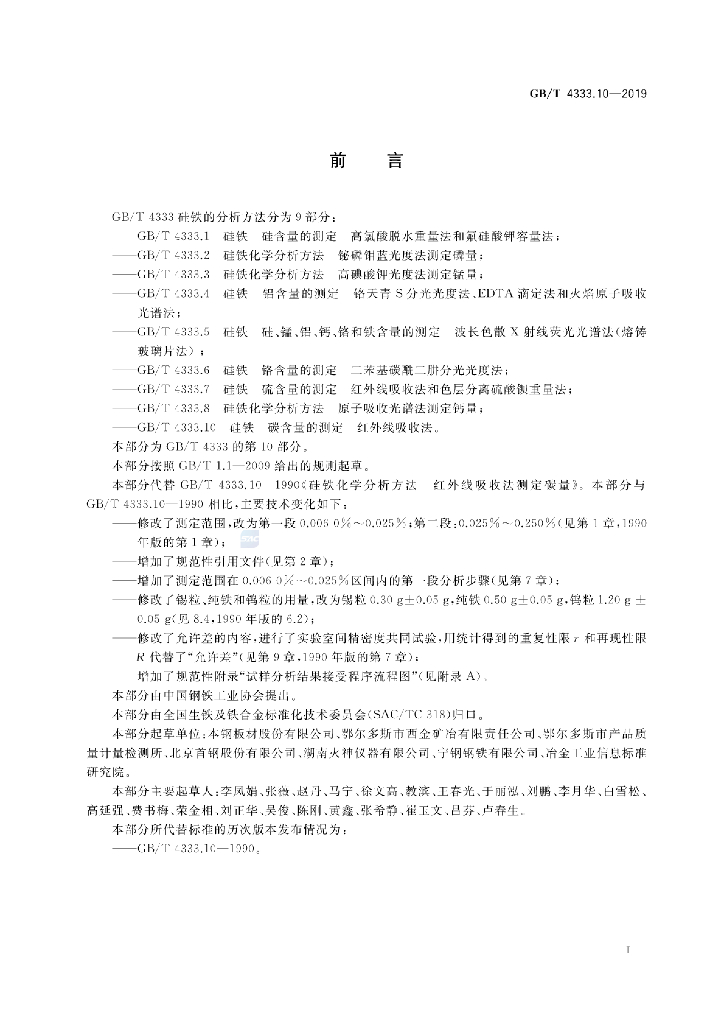 GB/T 4333.10-2019 标准预览