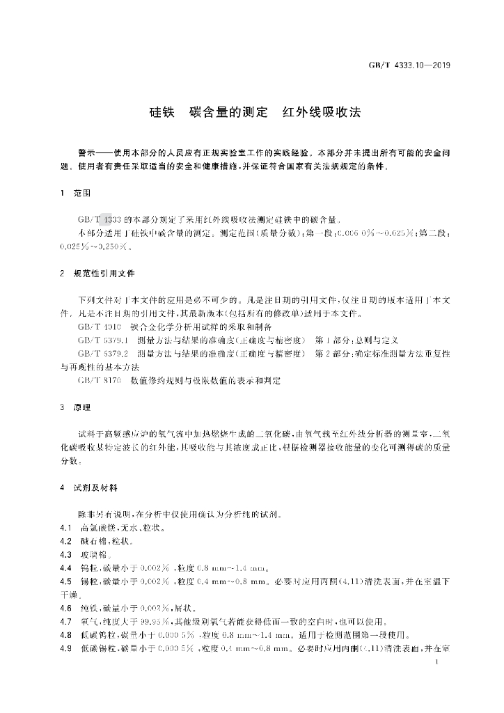 GB/T 4333.10-2019 标准预览
