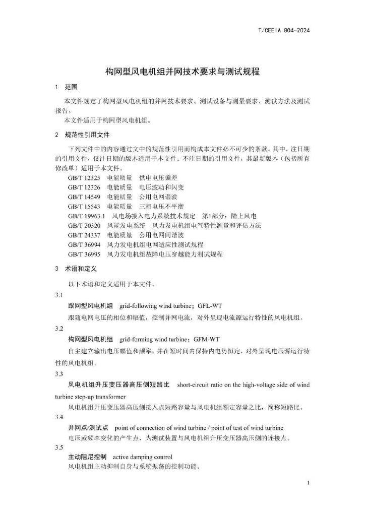 T/CEEIA 804-2024 标准预览