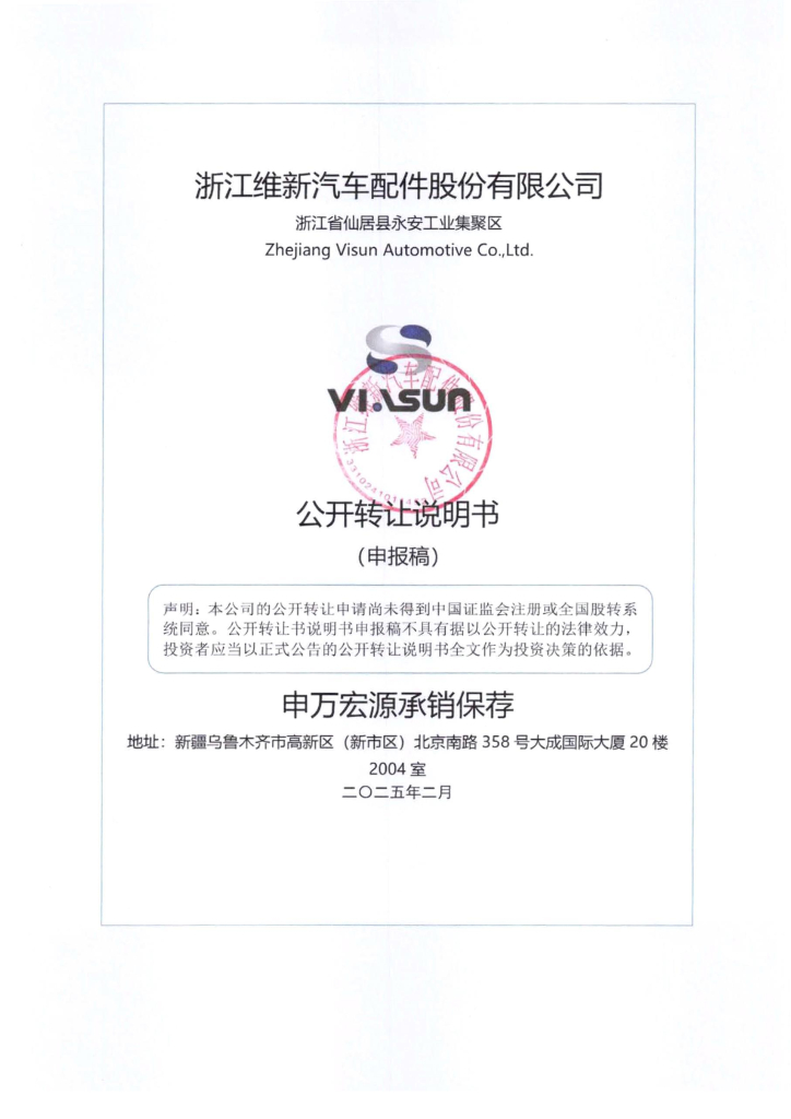 浙江维新汽车配件股份有限公司新三板挂牌公开转让说明书（申报稿）