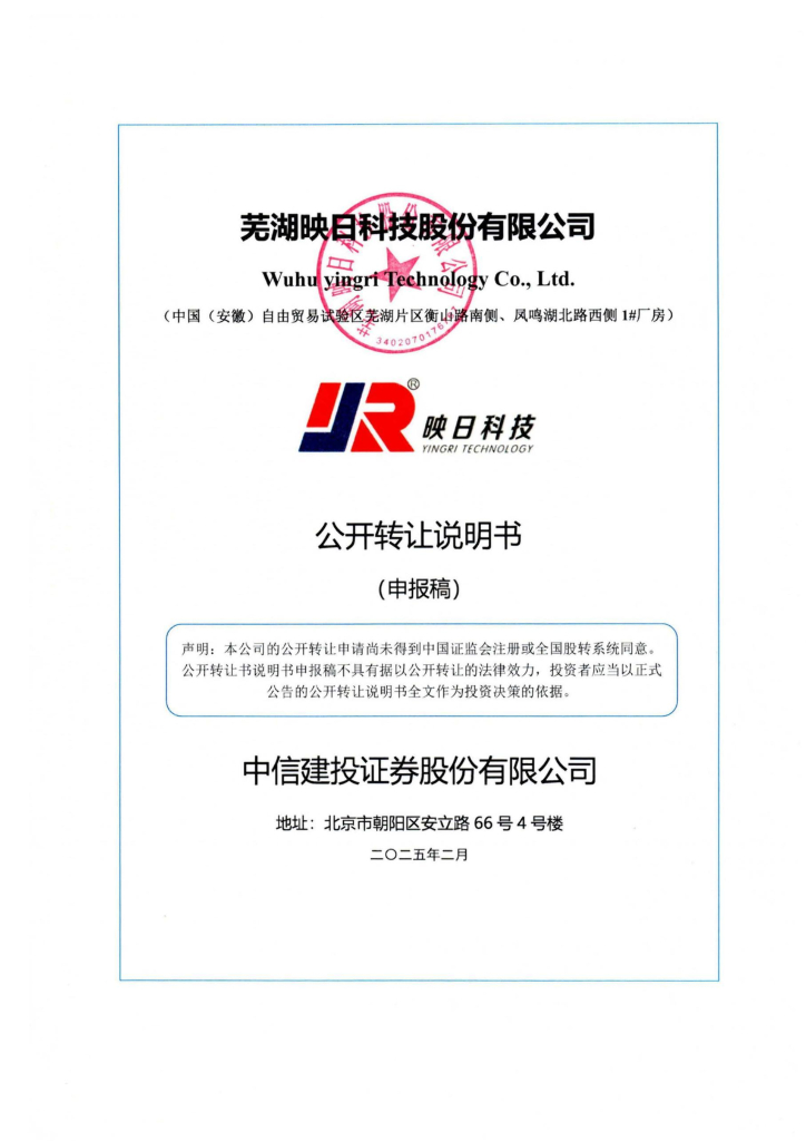 芜湖映日科技股份有限公司新三板挂牌公开转让说明书（申报稿）