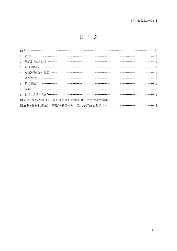 GB/T 20626.2-2018 标准预览