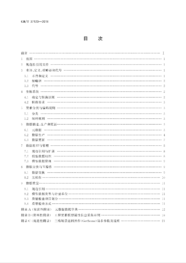 GB/T 37120-2018 标准预览