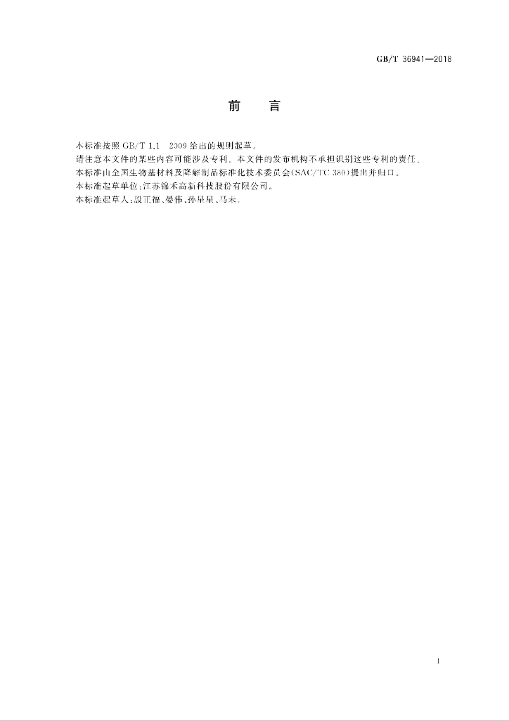 GB/T 36941-2018 标准预览