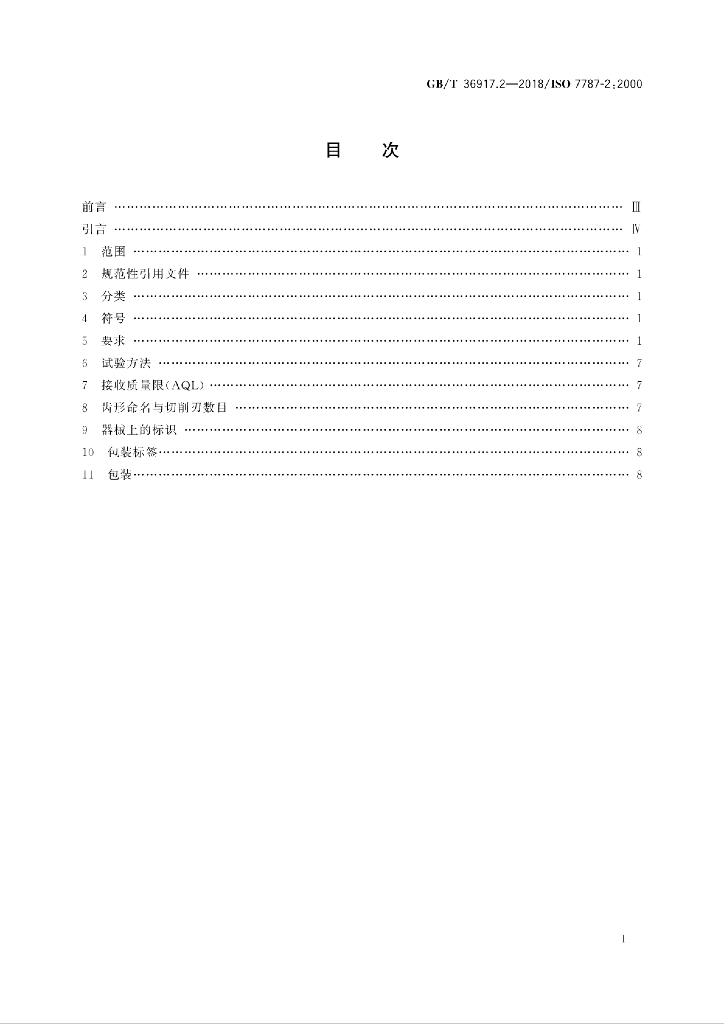 GB/T 36917.2-2018 标准预览