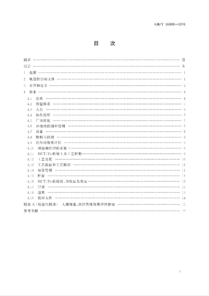GB/T 36988-2018 标准预览