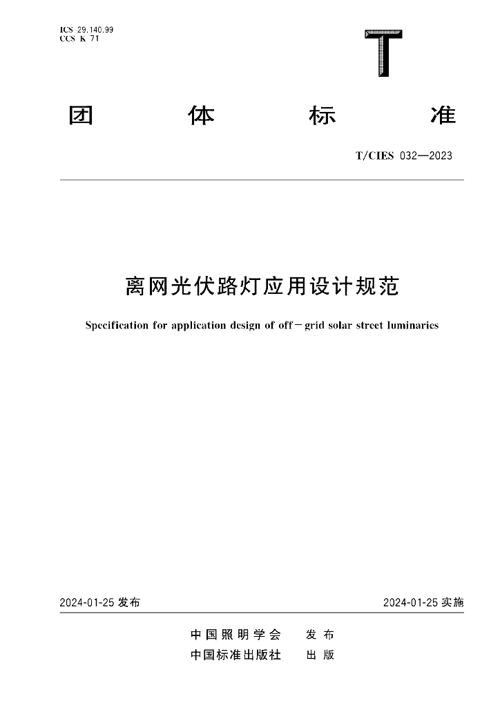 T/CIES 032-2023 标准预览