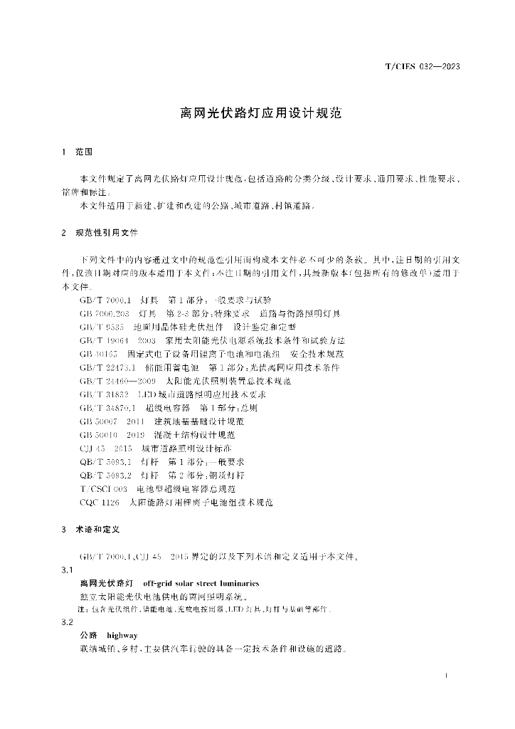 T/CIES 032-2023 标准预览