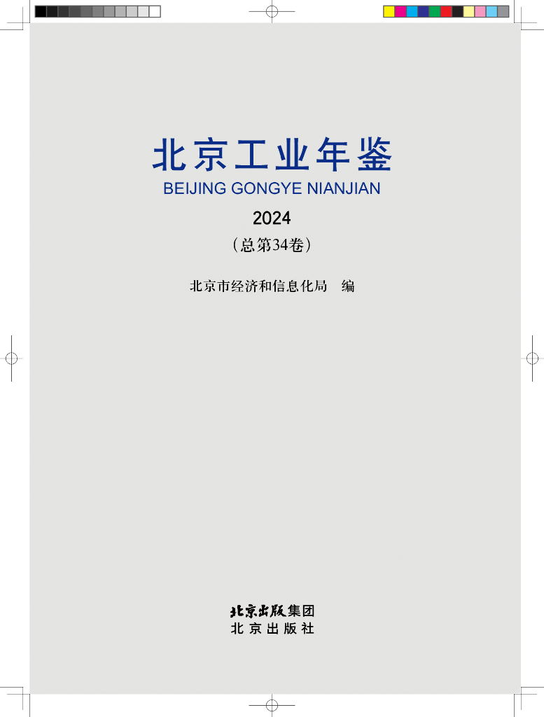 北京工业年鉴（2024版）