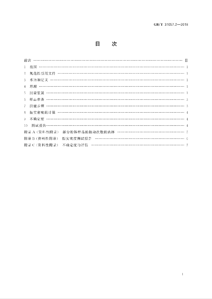GB/T 31057.2-2018 标准预览