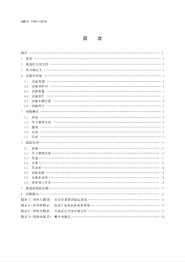 GB/T 7784-2018 标准预览