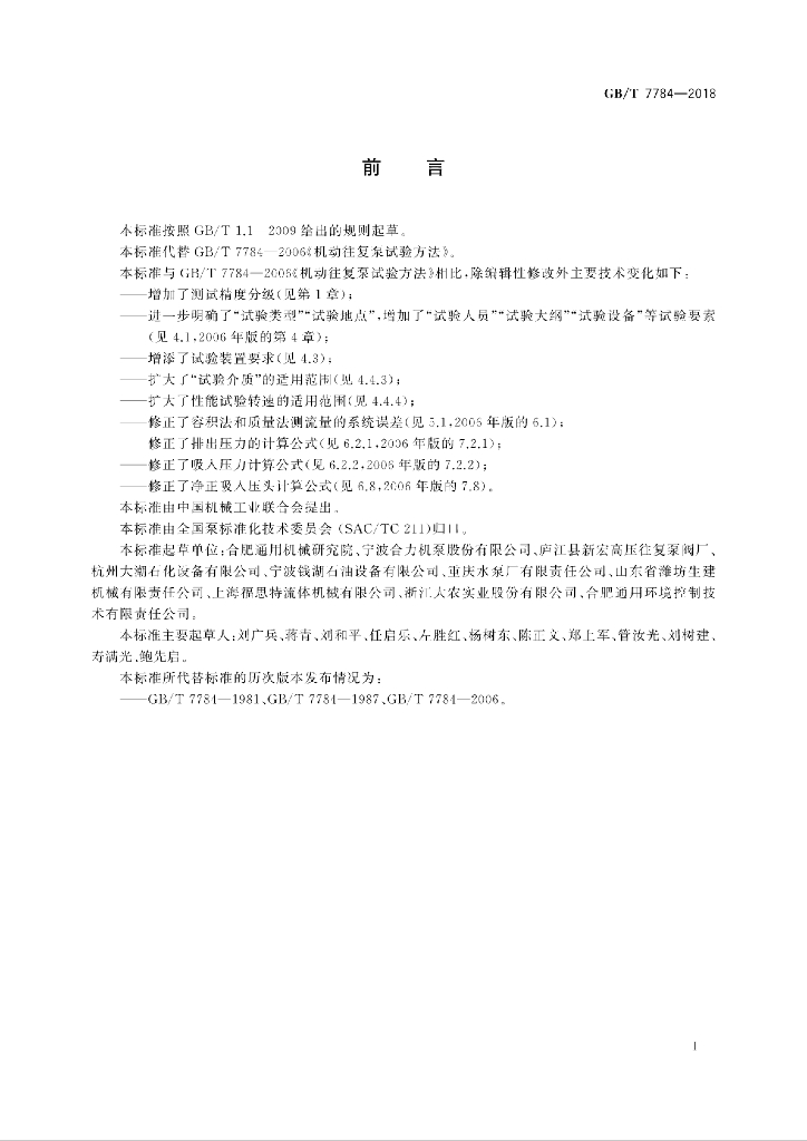 GB/T 7784-2018 标准预览