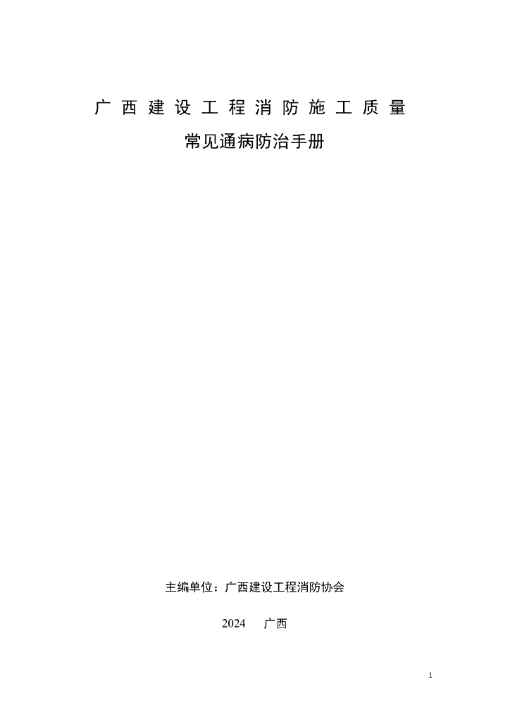 广西建设工程消防施工质量常见通病防治手册2024