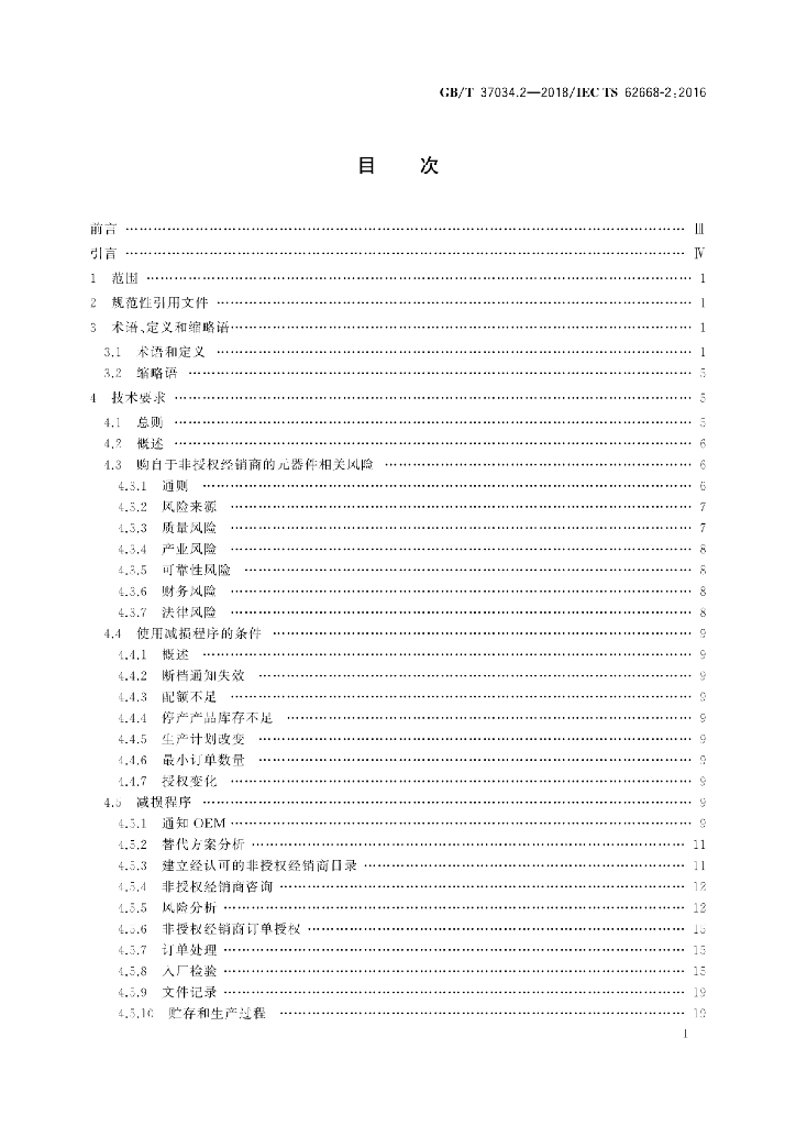 GB/T 37034.2-2018 标准预览