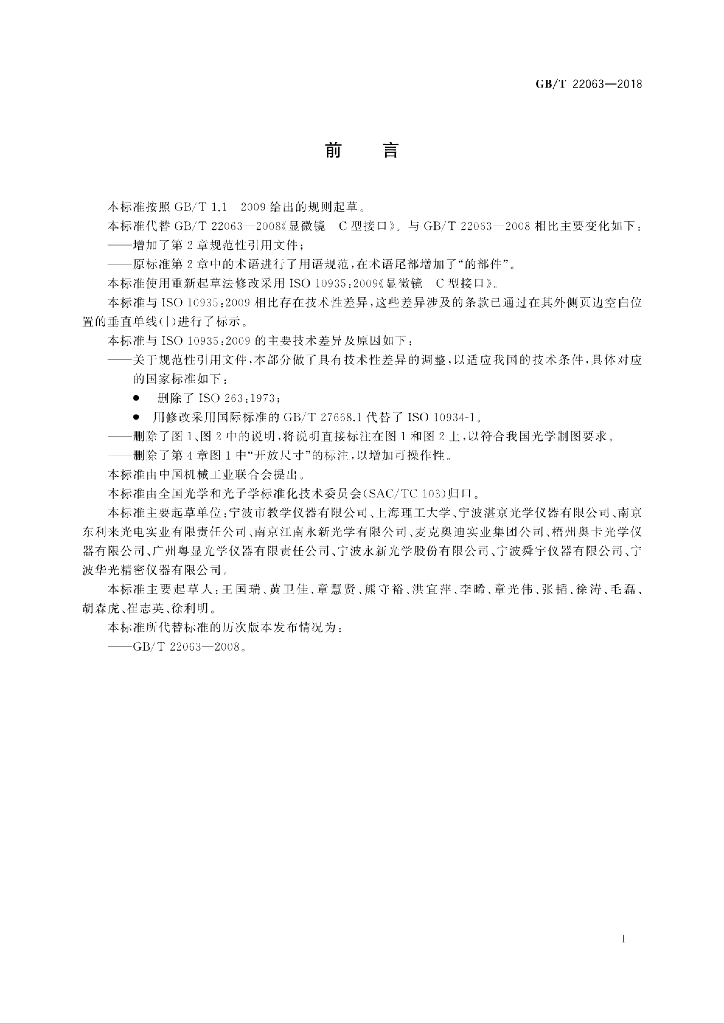 GB/T 22063-2018 标准预览