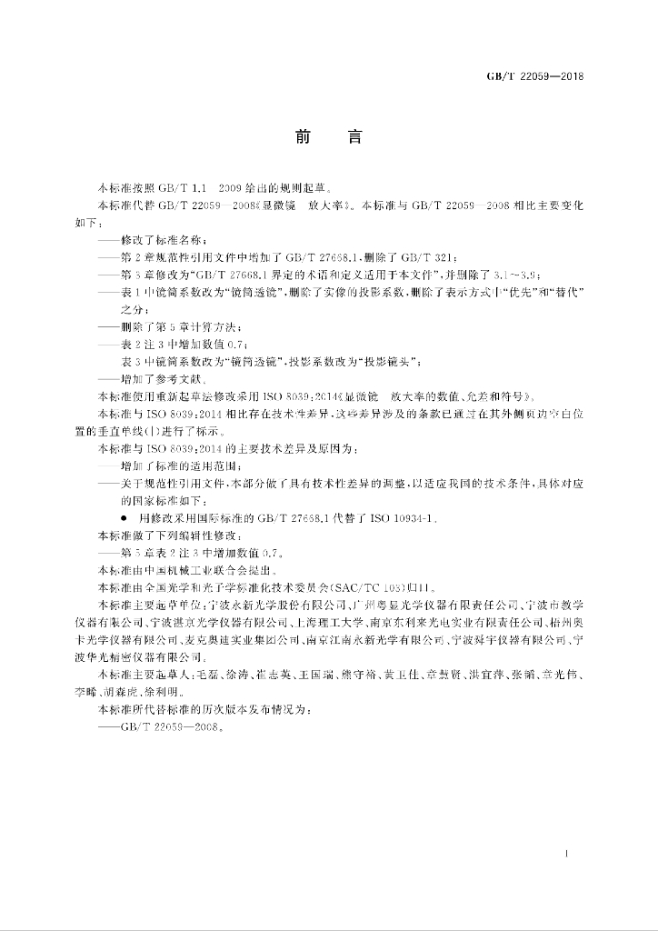 GB/T 22059-2018 标准预览