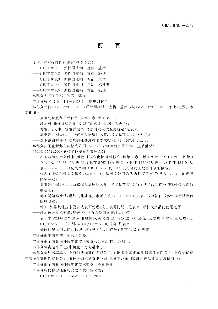 GB/T 879.1-2018 标准预览