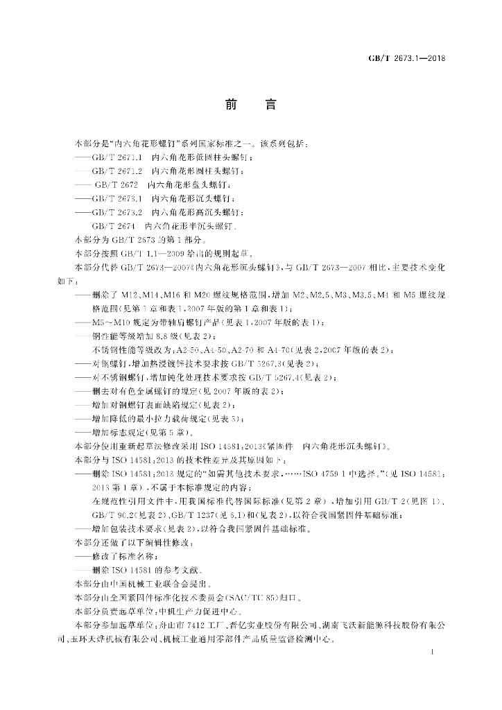 GB/T 2673.1-2018 标准预览
