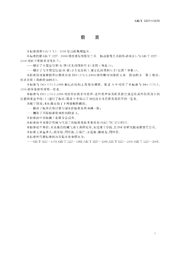 GB/T 3227-2018 标准预览