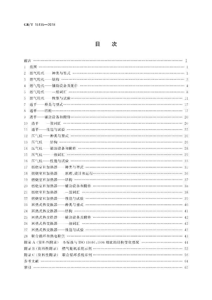 GB/T 15135-2018 标准预览