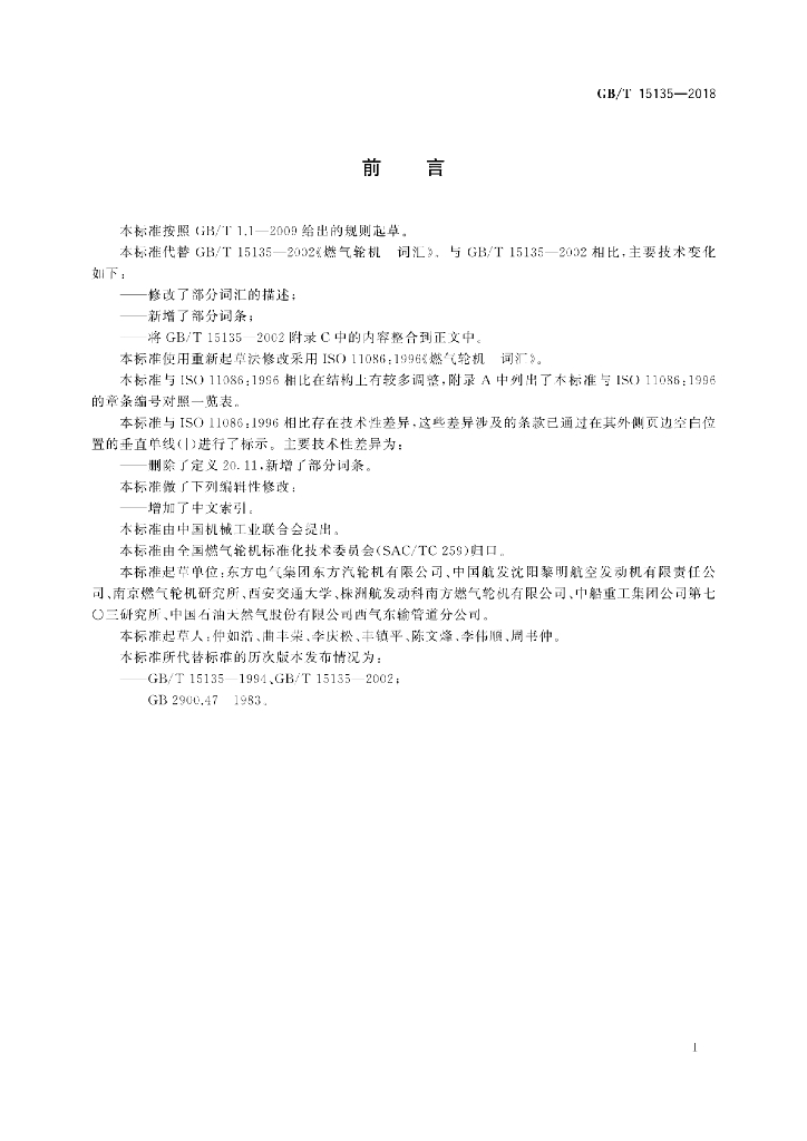 GB/T 15135-2018 标准预览
