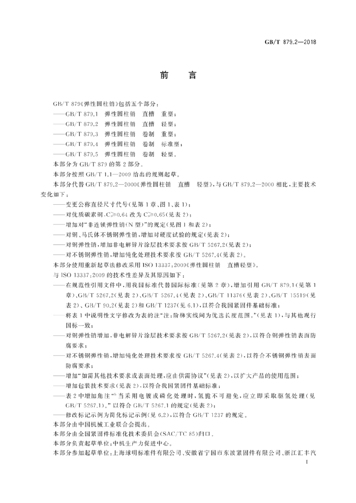 GB/T 879.2-2018 标准预览